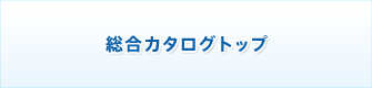 総合カタログトップ