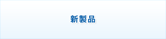 新製品