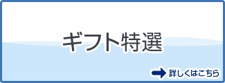 「ギフト特選」　詳しくはこちら