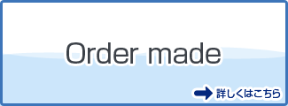 「Order made」　詳しくはこちら