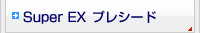 Super EX �ץ쥷����