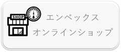 オンラインショップ