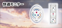 快適モニター