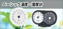 ベーシック温度・湿度計