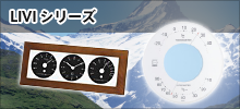 LIVIシリーズ