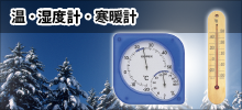 温・湿度計・寒暖計