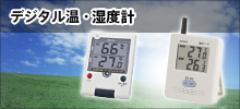 デジタル温・湿度計
