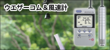 ウエザーコム ＆ 風速計