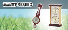 高品質PRESEED
