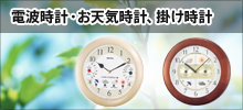 電波時計・お天気計、掛け時計