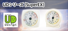 UDシリーズ（SuperEX）
