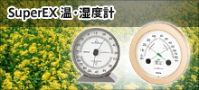 SuperEX 温・湿度計