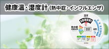 健康温・湿度計（熱中症・インフルエンザ）