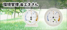環境管理 省エネさん