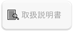 取扱説明書
